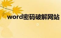 word密码破解网站（word密码破解器）