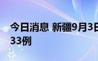 今日消息 新疆9月3日新增本土无症状感染者33例