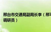 邢台市交通局副局长李（邢可 河北省邢台市交通运输局四级调研员）