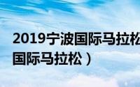 2019宁波国际马拉松志愿者证书（2019宁波国际马拉松）