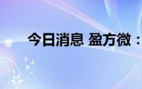 今日消息 盈方微：监事配偶短线交易