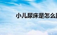 小儿尿床是怎么回事（小儿尿床）