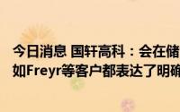 今日消息 国轩高科：会在储能板块投入更多资源，海外客户如Freyr等客户都表达了明确合作意向