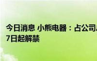 今日消息 小熊电器：占公司总股本51.14%的限售股将于9月7日起解禁