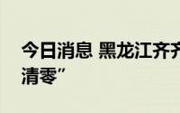 今日消息 黑龙江齐齐哈尔市无症状感染者“清零”