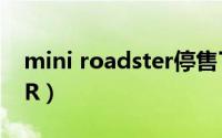 mini roadster停售了吗（MINI ROADSTER）