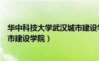 华中科技大学武汉城市建设学院（华中科技大学武昌分校城市建设学院）