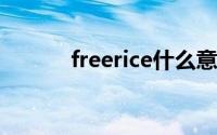 freerice什么意思（FreeRice）