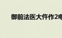 御前法医大仵作2电影完整版免费观看