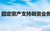 固定资产支持融资业务（固定资产支持融资）