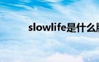 slowlife是什么牌子（Slowlife）