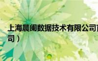 上海晨阑数据技术有限公司官网（上海晨阑数据技术有限公司）