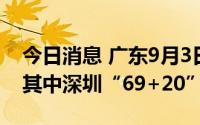 今日消息 广东9月3日新增本土“79+24”，其中深圳“69+20”