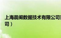 上海晨阑数据技术有限公司官网（上海晨阑数据技术有限公司）