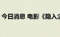 今日消息 电影《隐入尘烟》票房突破8000万
