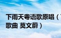 下雨天粤语歌原唱（下雨的日子 1993年粤语歌曲 莫文蔚）