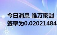 今日消息 唯万密封：创业板IPO网上发行中签率为0.0202148495%