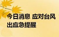 今日消息 应对台风“轩岚诺”，上海地铁发出应急提醒