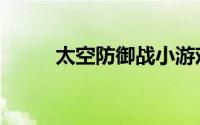 太空防御战小游戏（太空防御战）