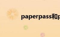 paperpass和paperyy哪个准