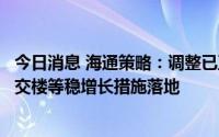 今日消息 海通策略：调整已至后期，重新上涨的转机或是保交楼等稳增长措施落地