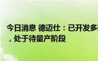 今日消息 德迈仕：已开发多款驱动马达轴应用于激光雷达中，处于待量产阶段