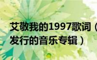 艾敬我的1997歌词（我的1997 1992年艾敬发行的音乐专辑）