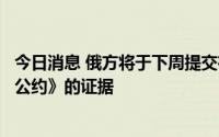 今日消息 俄方将于下周提交有关美国等违反《禁止生物武器公约》的证据