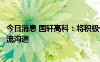 今日消息 国轩高科：将积极保持与大众中国和大众集团的交流沟通