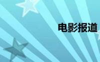 电影报道（电影报）