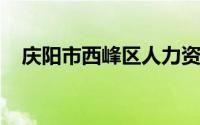 庆阳市西峰区人力资源和社会保障局地址