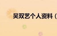 吴双艺个人资料（吴双艺自说自话）