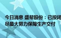 今日消息 盛帮股份：已按闭环生产要求组织生产经营活动，尽最大努力保障生产交付