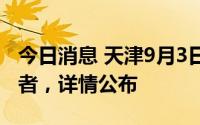 今日消息 天津9月3日新增22例本土阳性感染者，详情公布