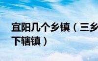 宜阳几个乡镇（三乡镇 河南省洛阳市宜阳县下辖镇）