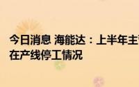 今日消息 海能达：上半年主营业务收入稳定增长，当前未存在产线停工情况