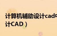 计算机辅助设计cad中级证书（计算机辅助设计CAD）