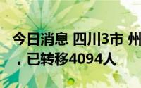 今日消息 四川3市 州强降雨引发4处地质灾害，已转移4094人