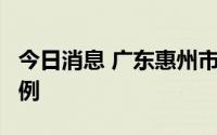 今日消息 广东惠州市大亚湾区发现1例确诊病例