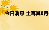 今日消息 土耳其8月CPI同比上涨80.21％