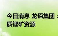 今日消息 龙佰集团：正在国内外积极寻找优质锂矿资源