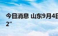 今日消息 山东9月4日新增本土感染者“5+52”