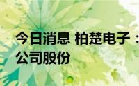 今日消息 柏楚电子：5名股东拟转让合计2%公司股份