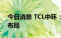 今日消息 TCL中环：公司目前无钙钛矿产品布局