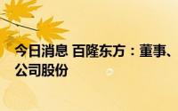 今日消息 百隆东方：董事、董秘等拟合计减持不超0.023%公司股份