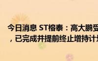 今日消息 ST榕泰：高大鹏受让公司5%股份并成第一大股东，已完成并提前终止增持计划