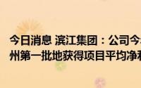 今日消息 滨江集团：公司今年重点关注上海等城市，预计杭州第一批地获得项目平均净利润率约8%，第二批略有提高