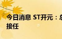 今日消息 ST开元：总经理赵君辞任，于扬利接任