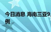 今日消息 海南三亚9月4日新增本土感染者15例