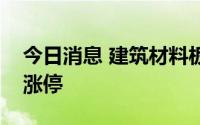 今日消息 建筑材料板块午后拉升，四川金顶涨停